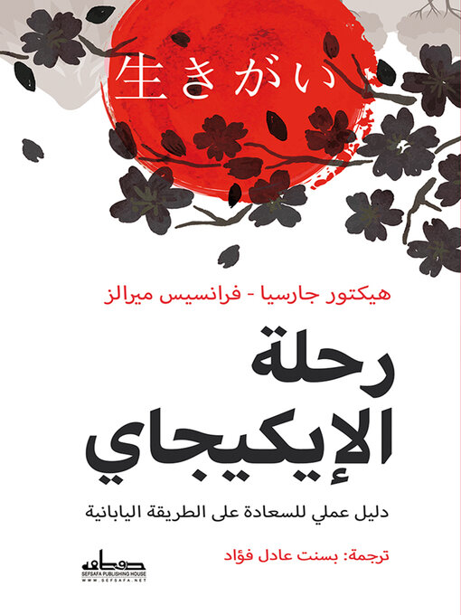 Title details for رحلة الإيكيجاي : دليل عملي للسعادة على الطريقة اليابانية by هيكتور جارسيا - Available